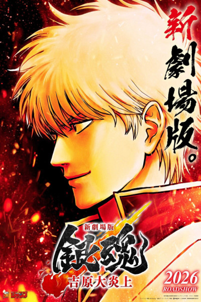 Gintama: Yoshiwara en llamas Castellano